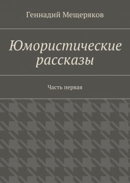 читать Юмористические рассказы. Первая часть