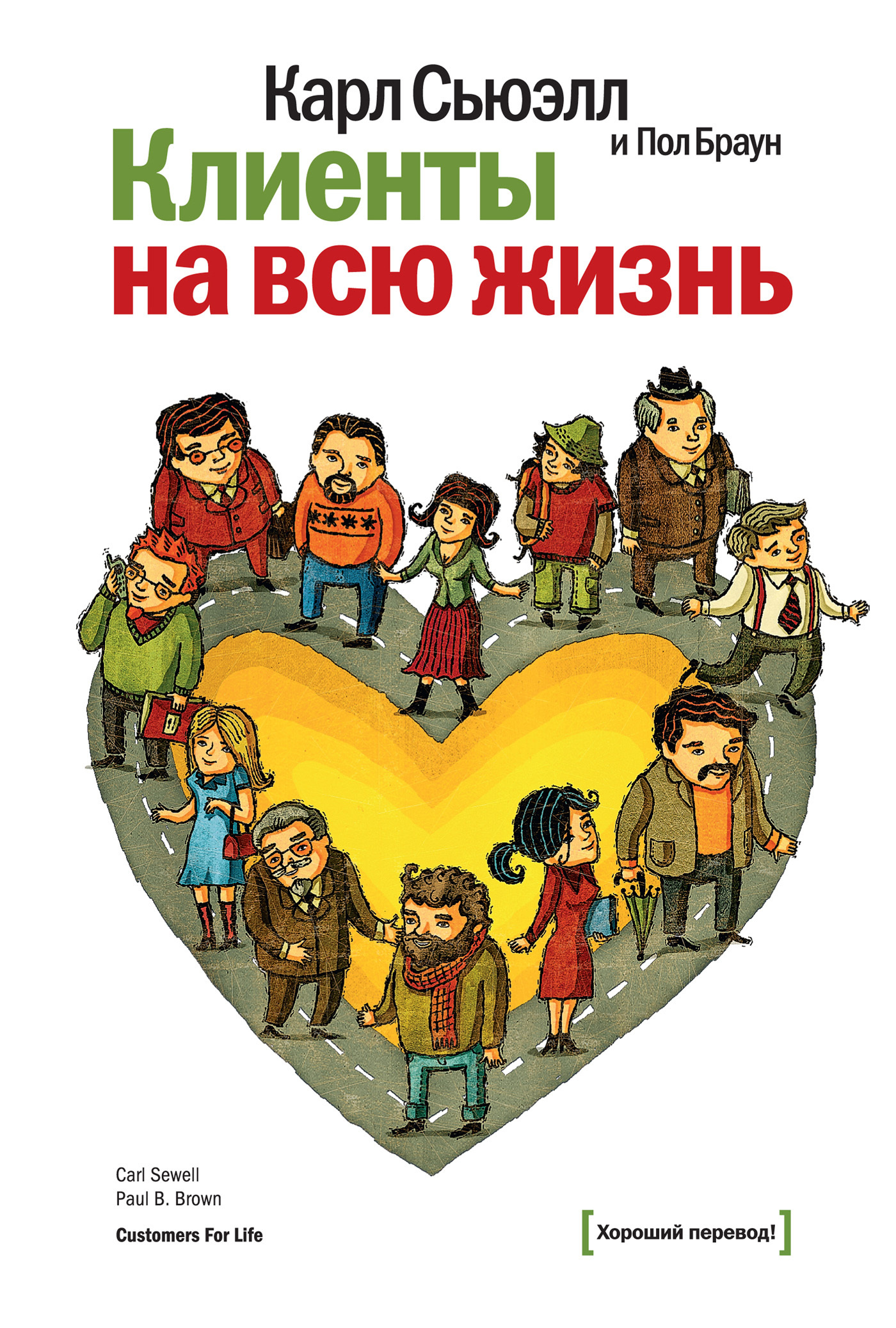 читать Клиенты на всю жизнь