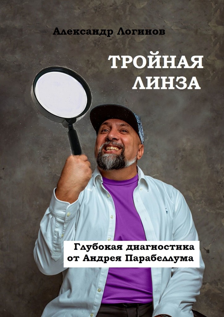 читать Тройная линза. Глубокая диагностика от Андрея Парабеллума. Библиотека Бизнес-лекаря