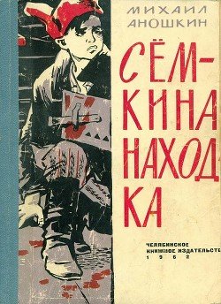 читать Сёмкина находка