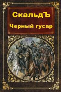читать Черный гусар