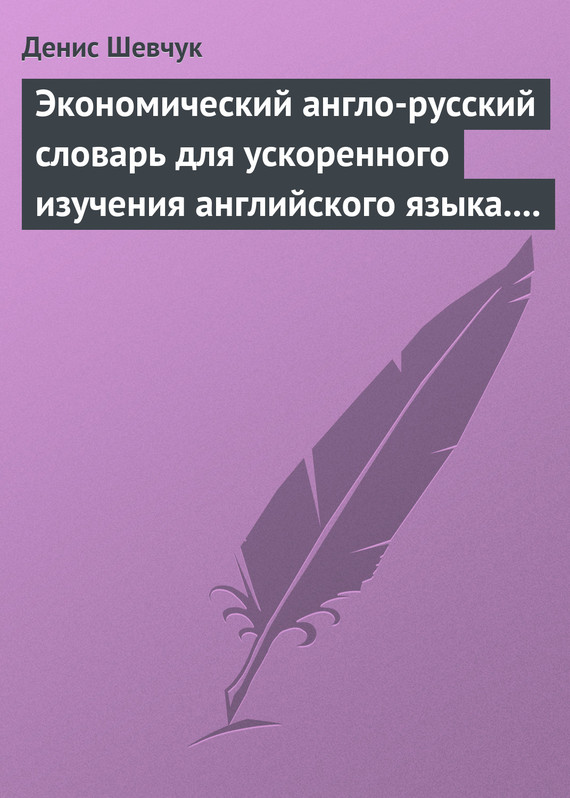 читать Экономический англо-русский словарь для ускоренного изучения английского языка. Часть 1 (2000 слов)