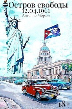 читать Остров Свободы 12.04.1961