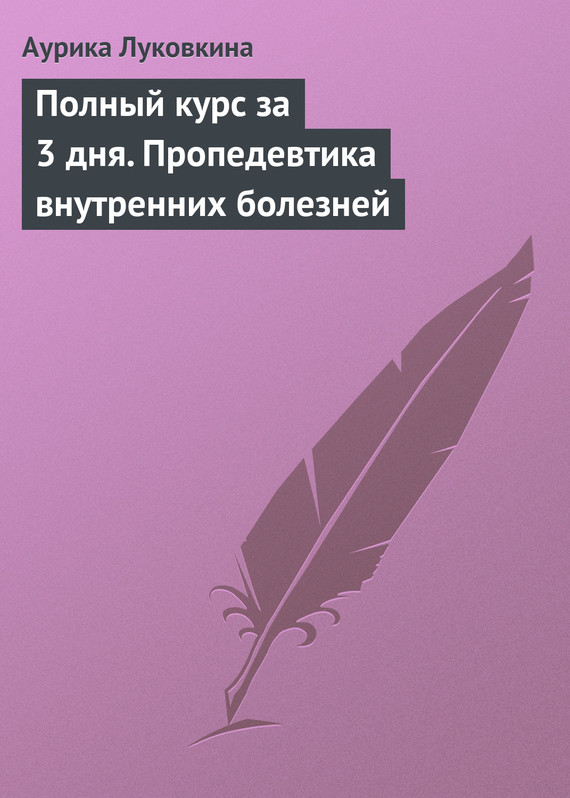 читать Полный курс за 3 дня. Пропедевтика внутренних болезней