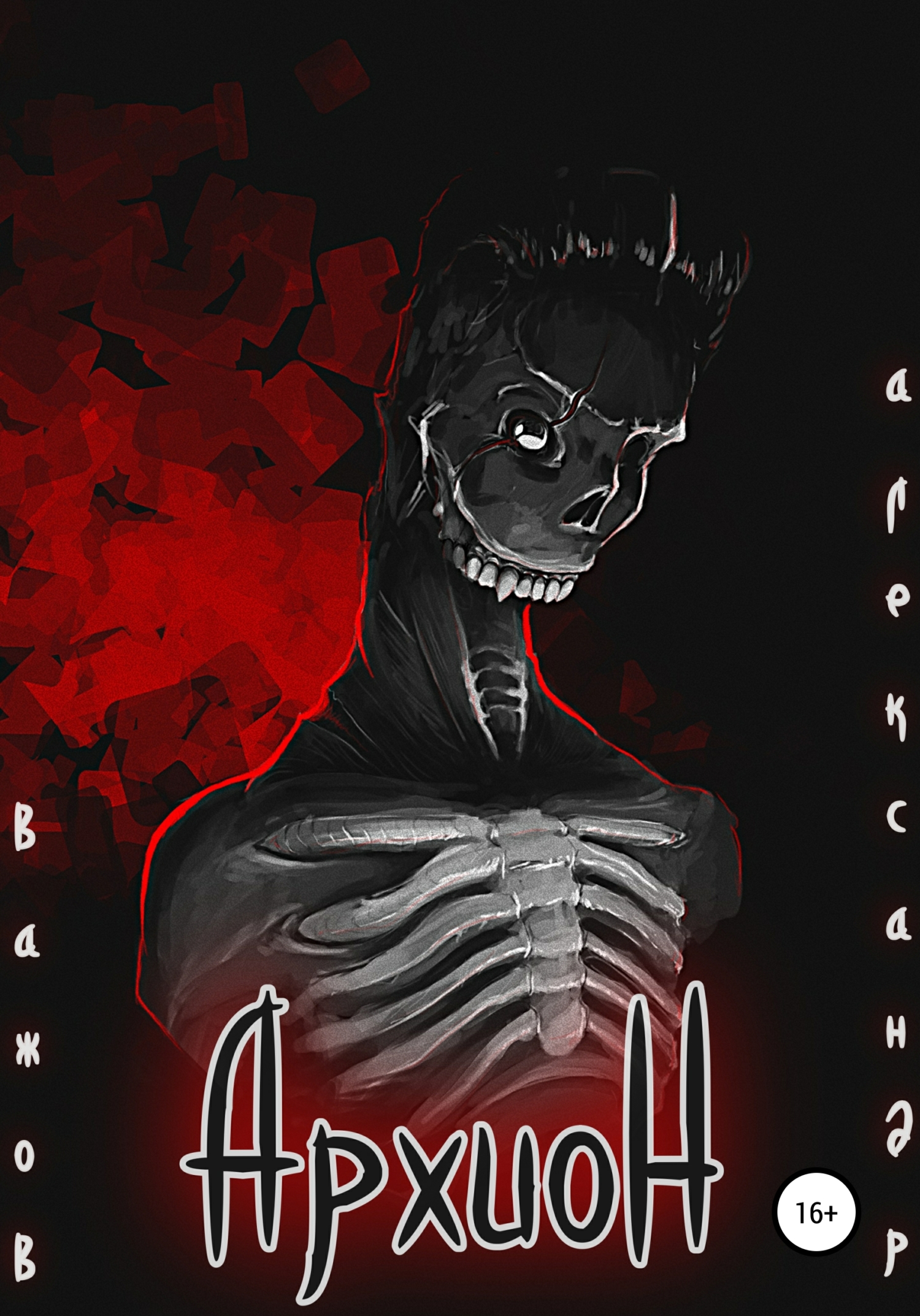 читать Архион