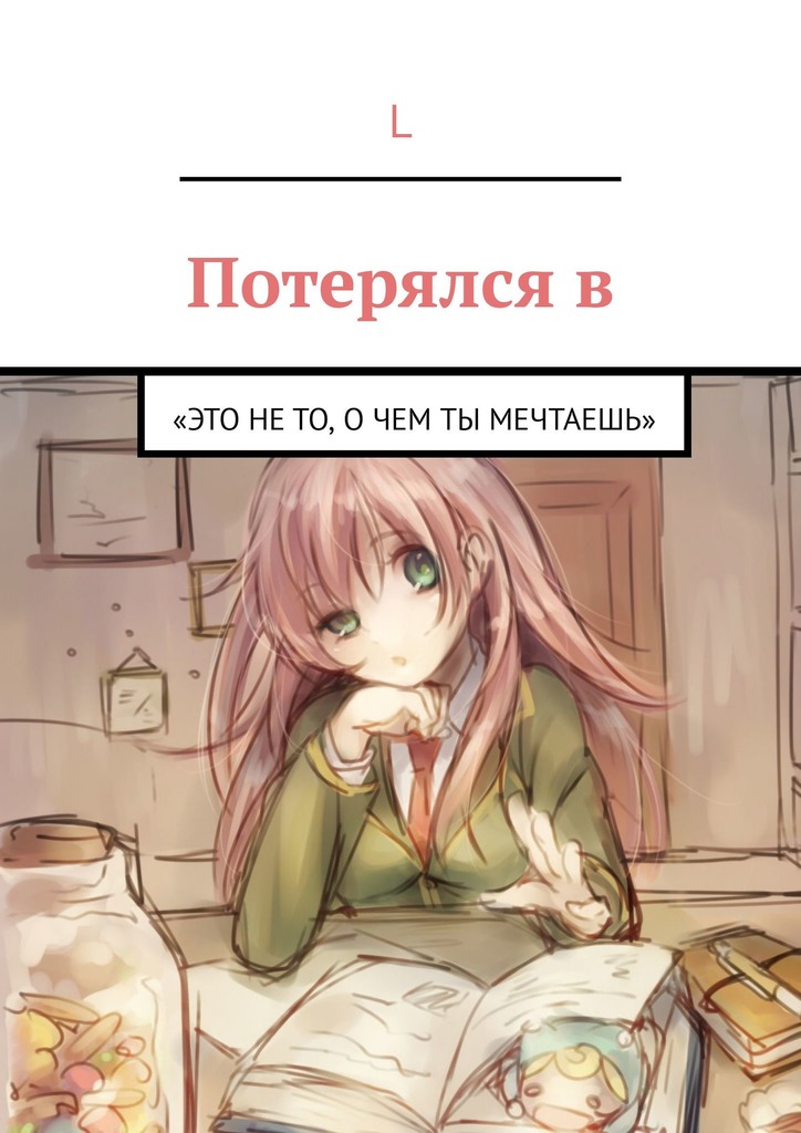 читать Потерялся в. «Это не то, О ЧЕМ ТЫ МЕЧТАЕШЬ»