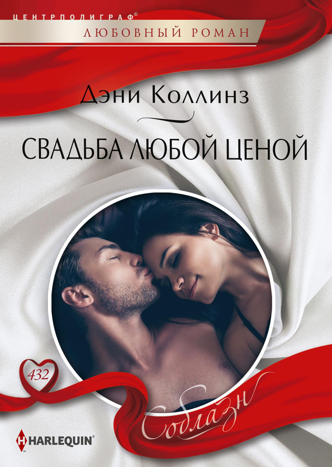 читать Свадьба любой ценой