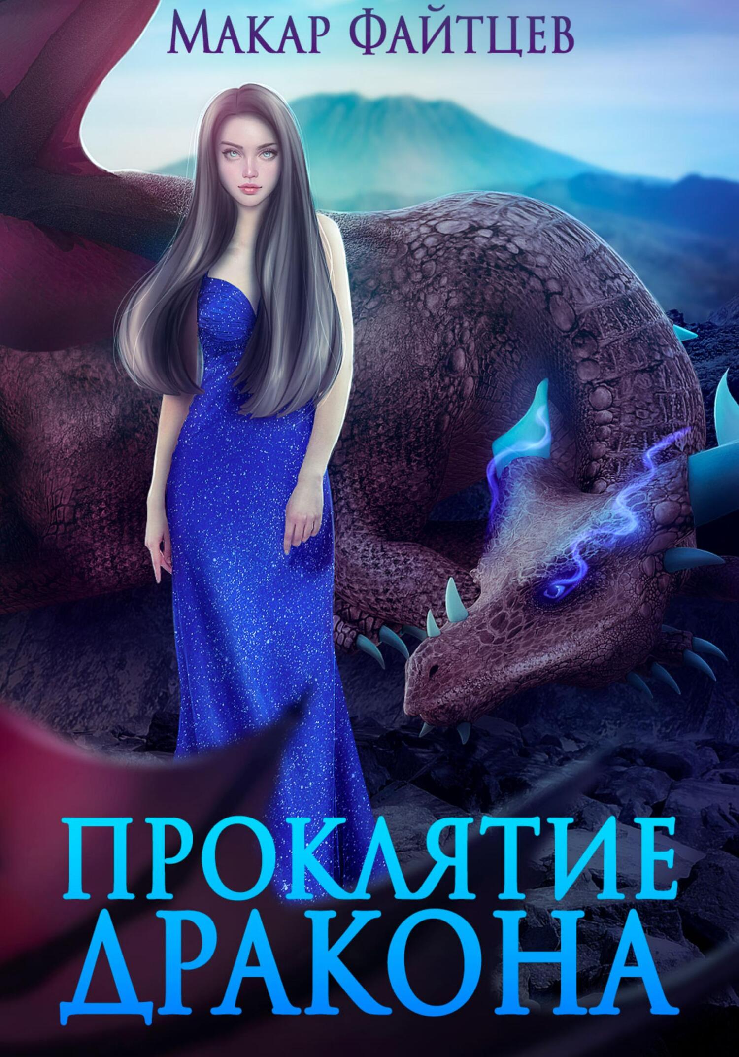 читать Проклятие дракона
