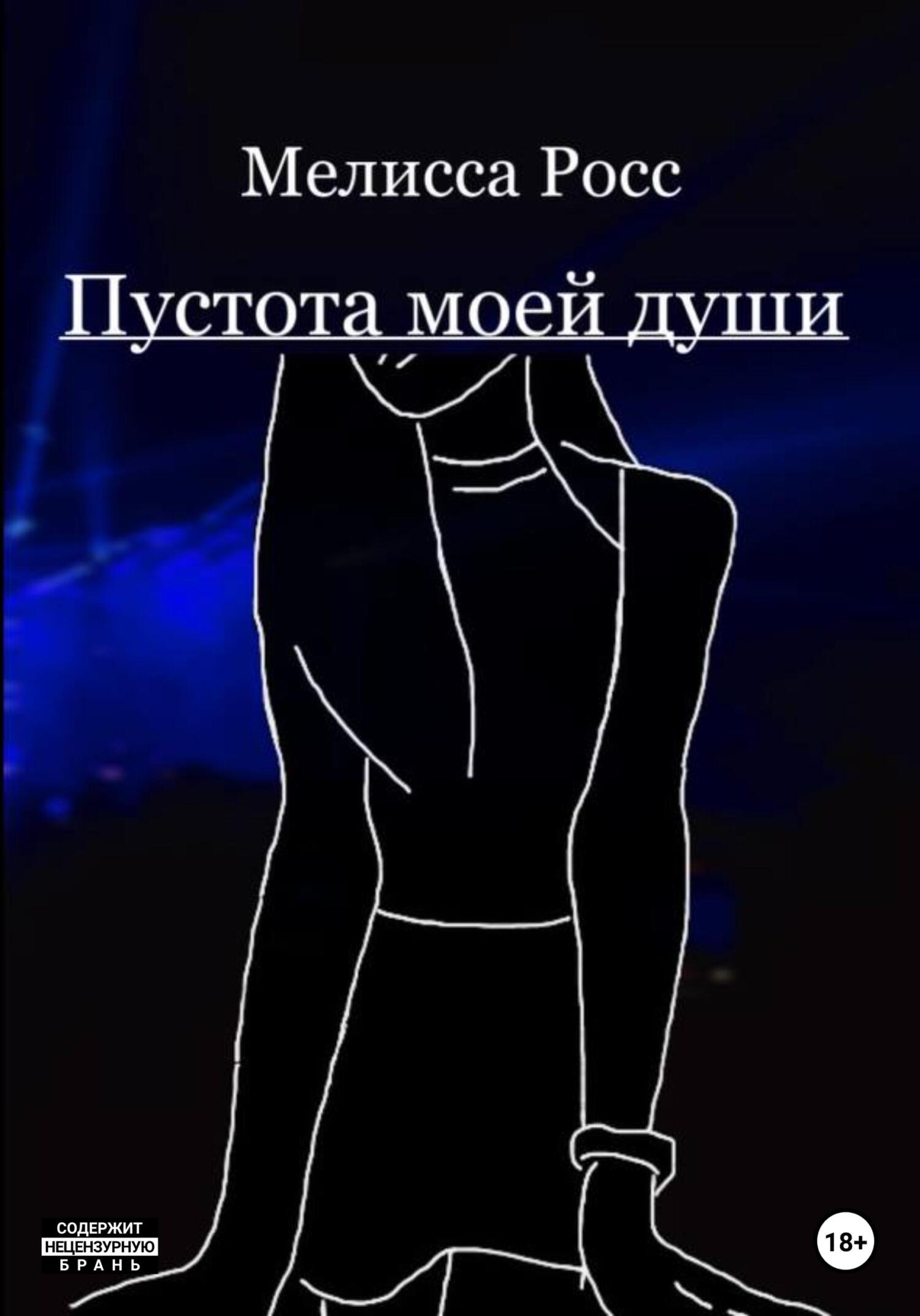 читать Пустота моей души