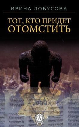 читать Тот, кто придет отомстить