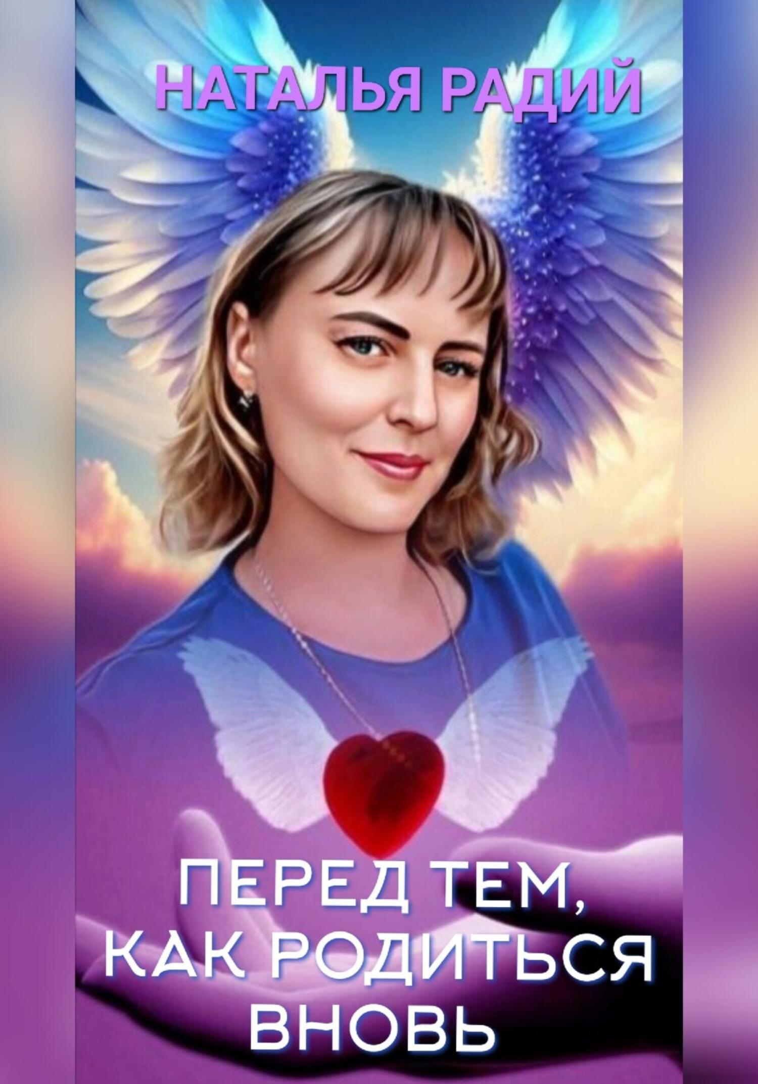 читать Перед тем, как родиться вновь