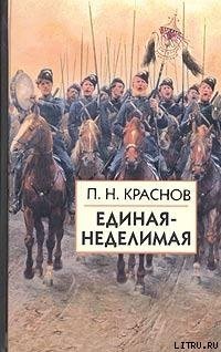читать Единая-неделимая
