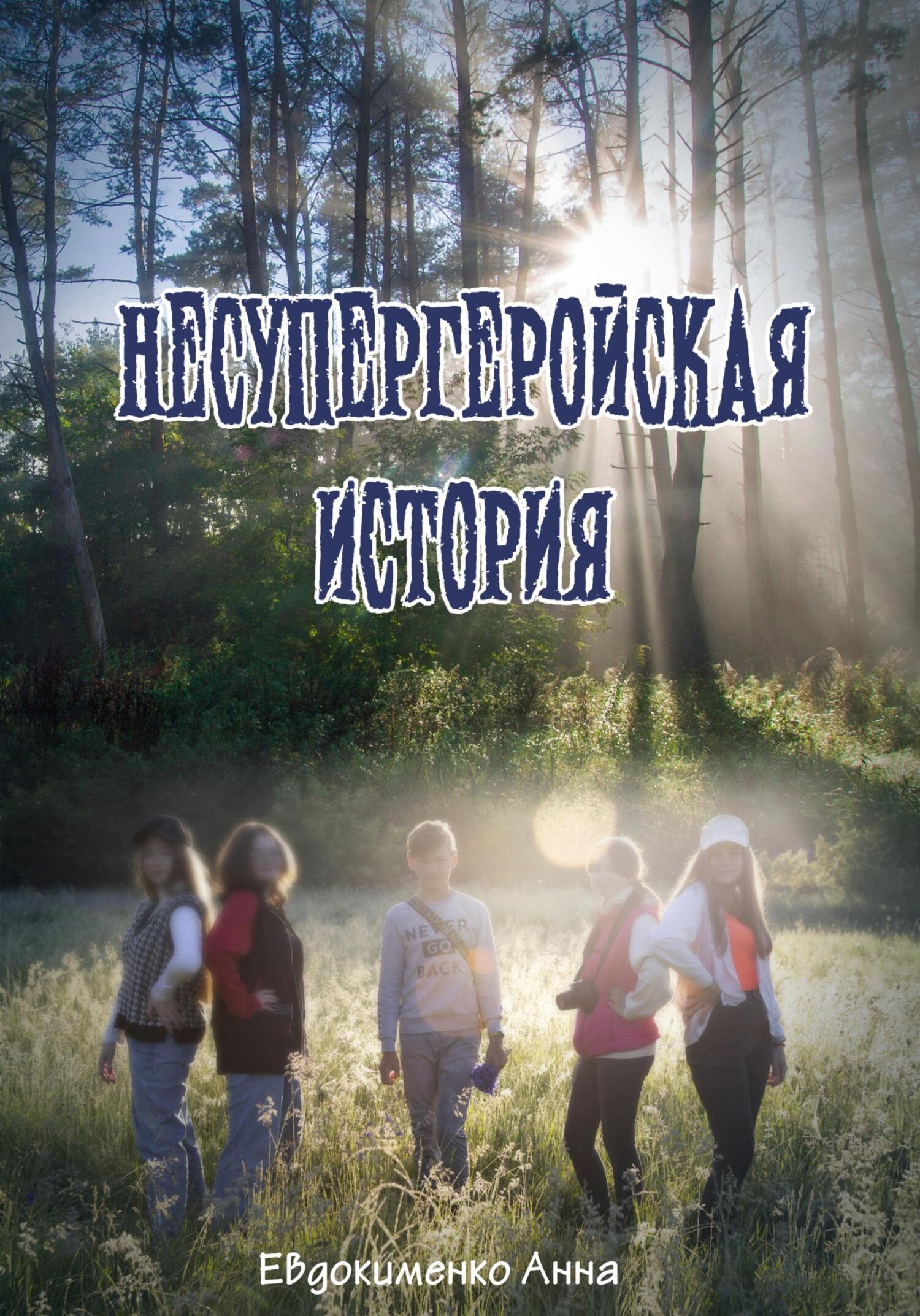 читать Несупергеройская история
