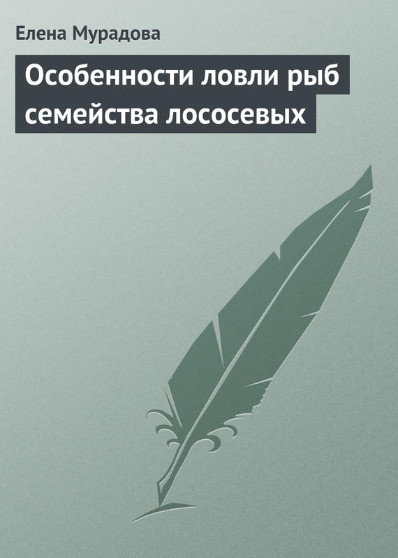 читать Особенности ловли рыб семейства лососевых