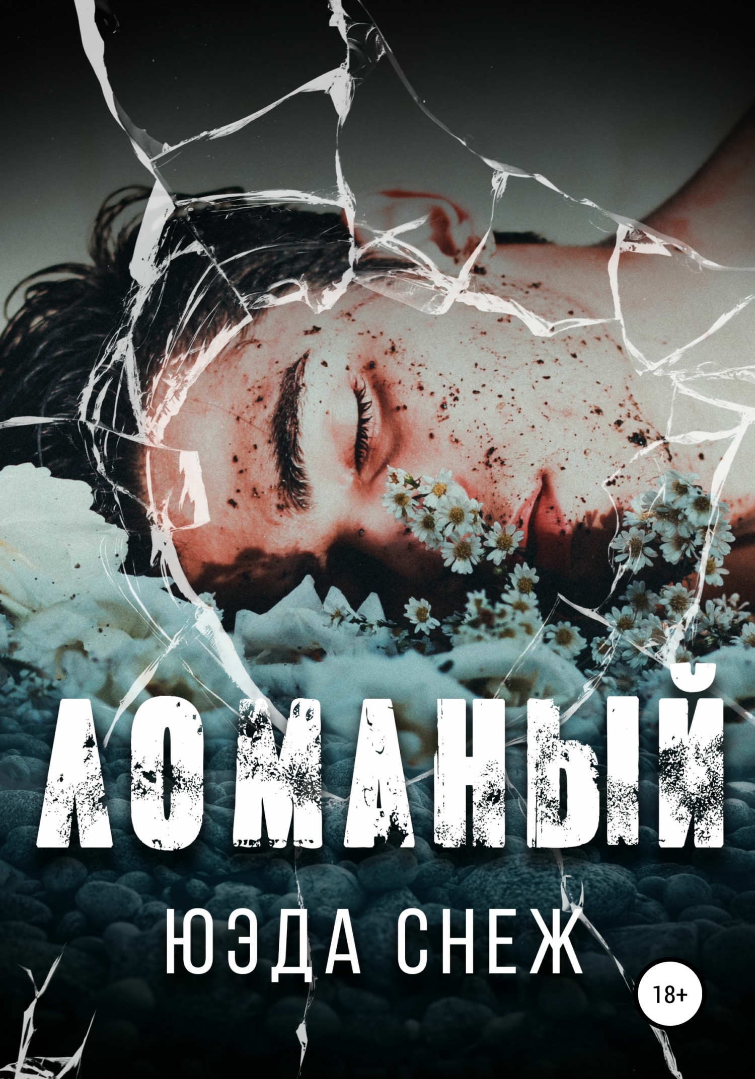 читать Ломаный