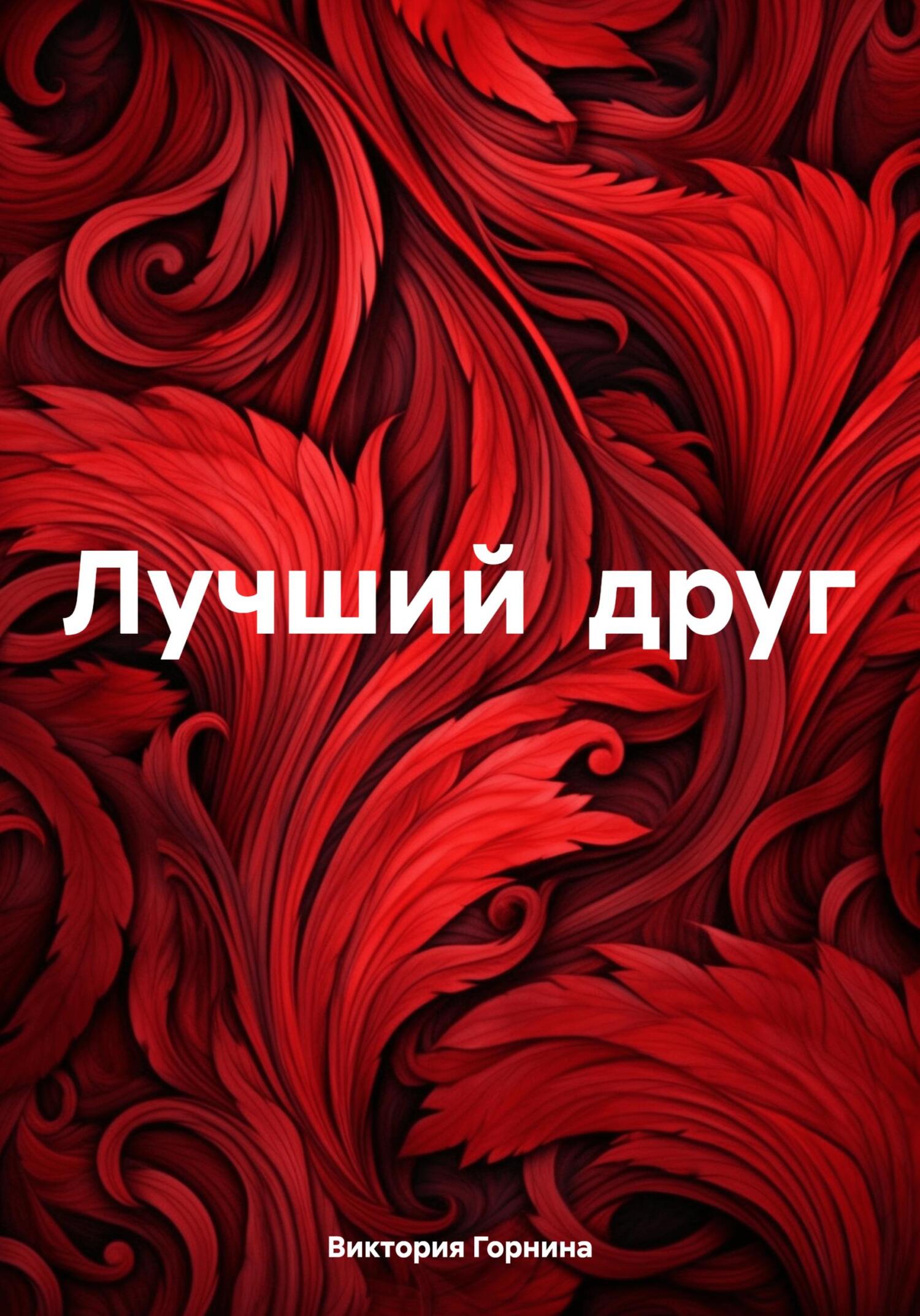 читать Лучший друг