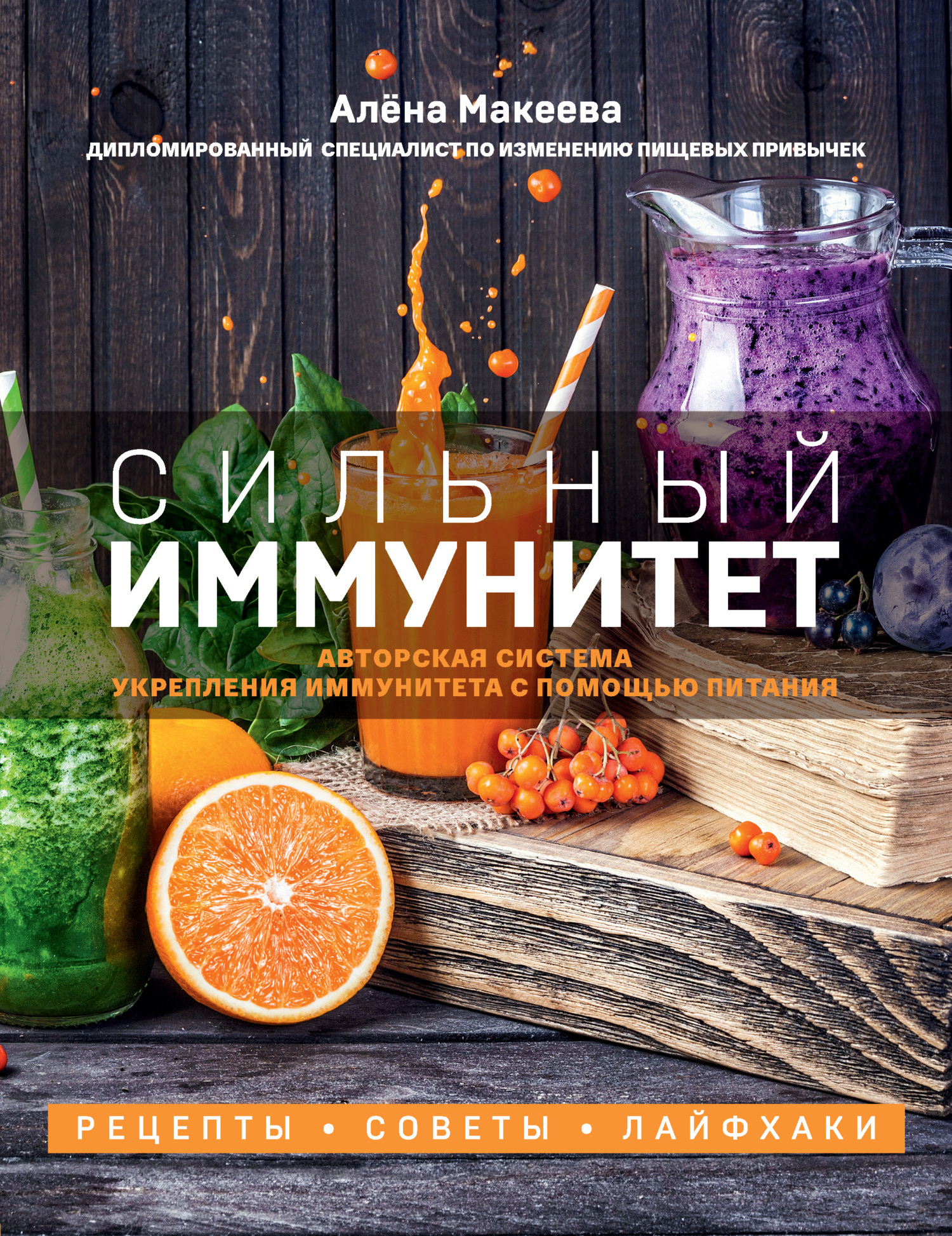 читать Сильный иммунитет. Авторская система укрепления иммунитета с помощью питания