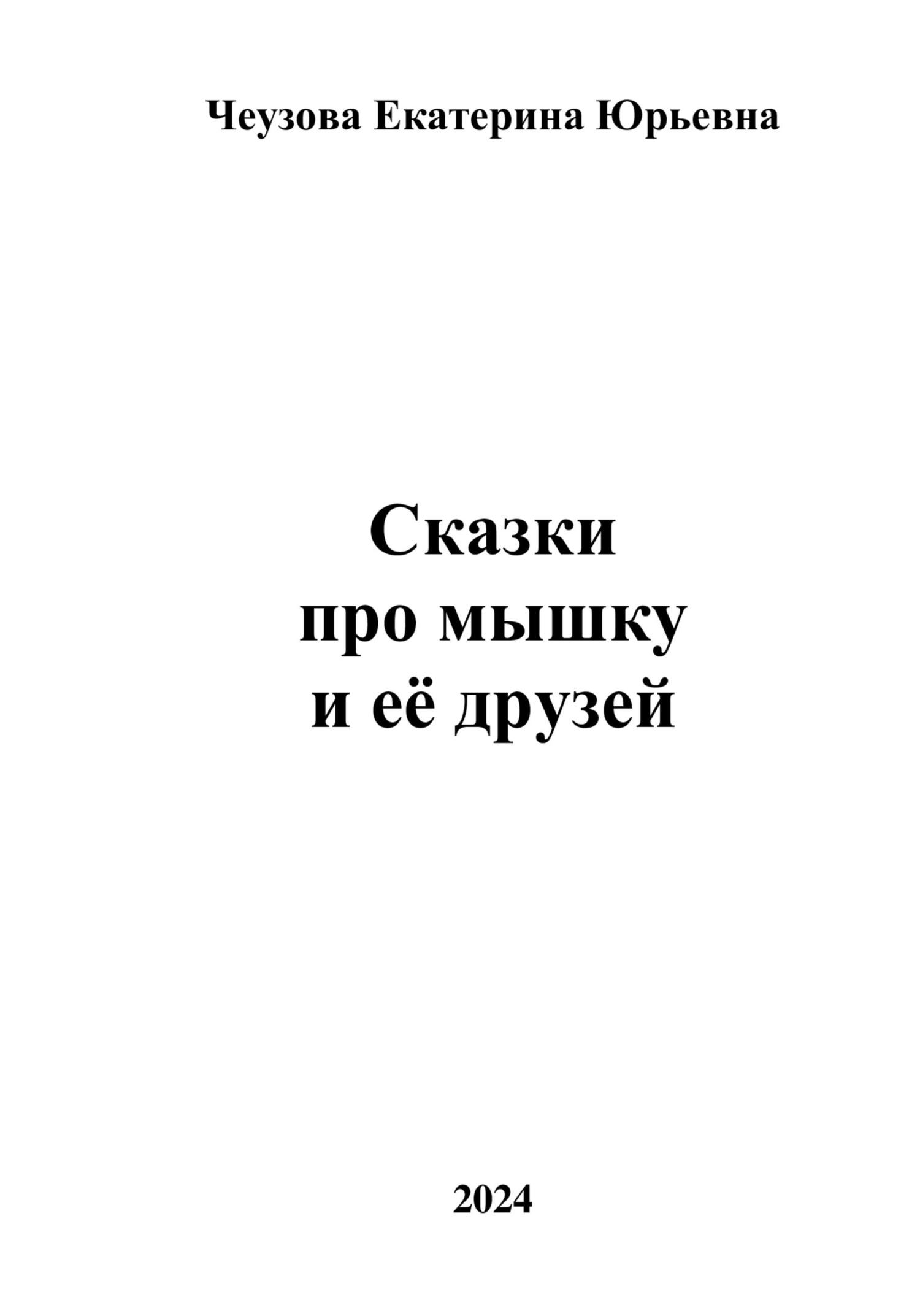 читать Сказки про мышку и её друзей