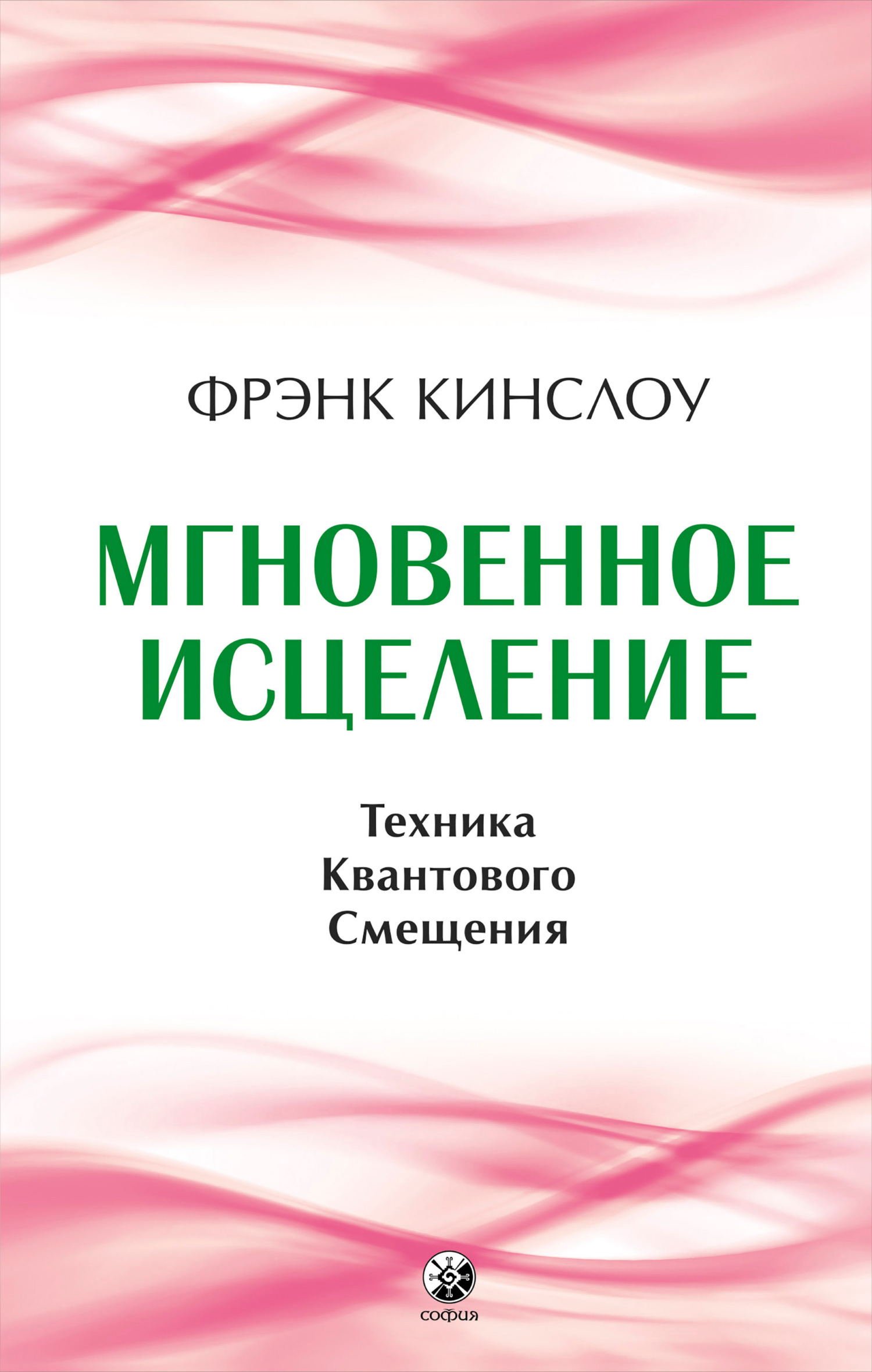 читать Мгновенное исцеление. Техника Квантового Смещения