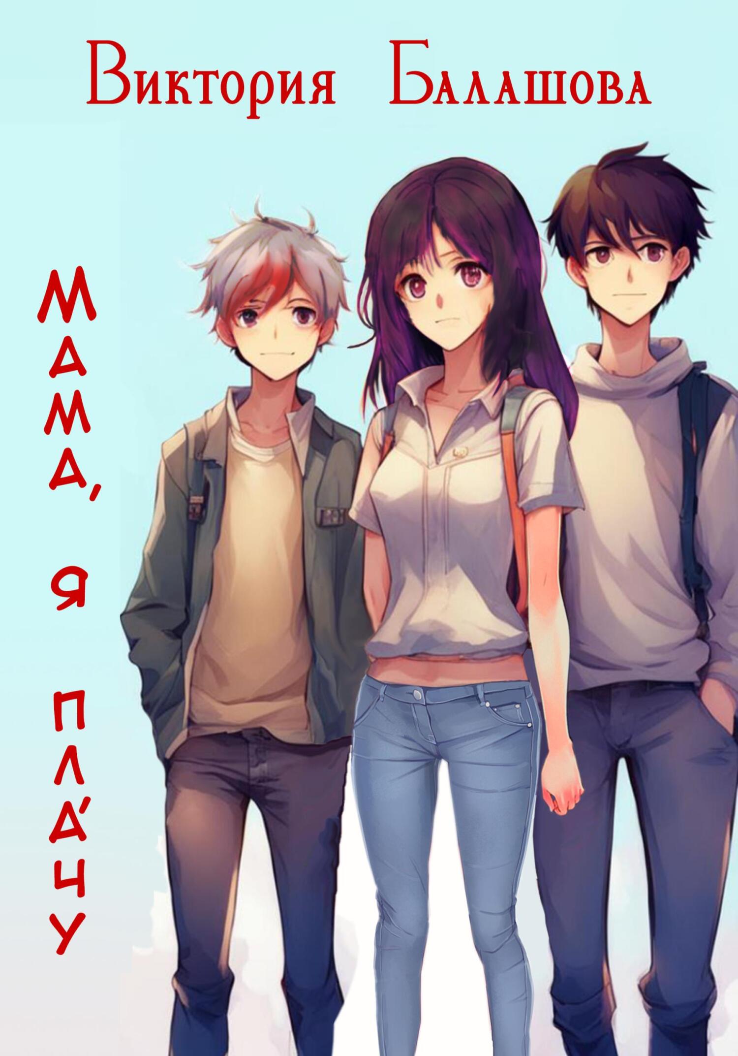 читать Мама, я плáчу