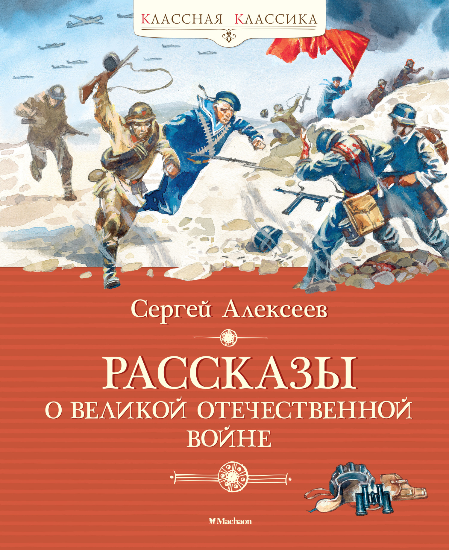 читать Рассказы о Великой Отечественной войне