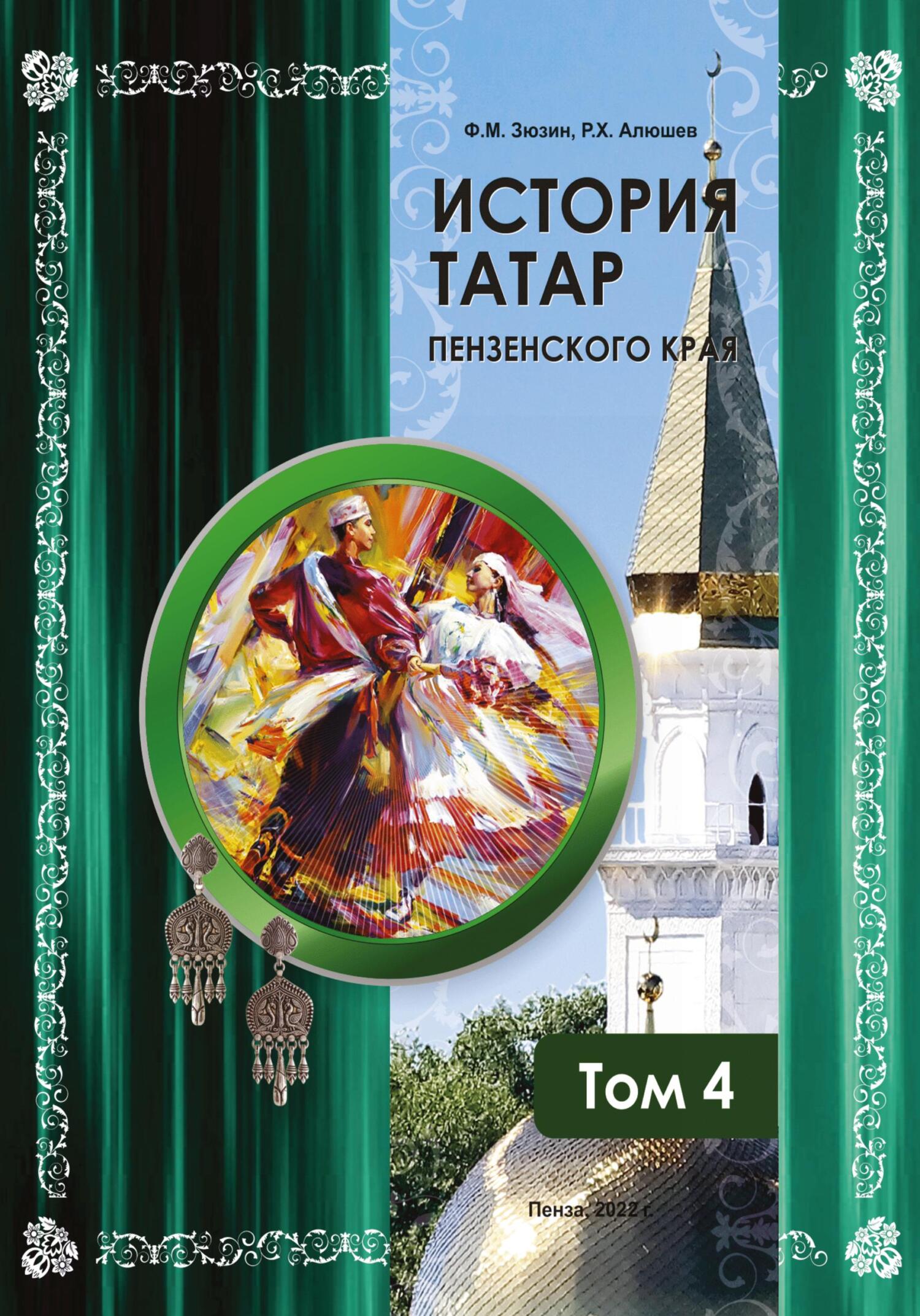 читать История татар Пензенского края. Том 4