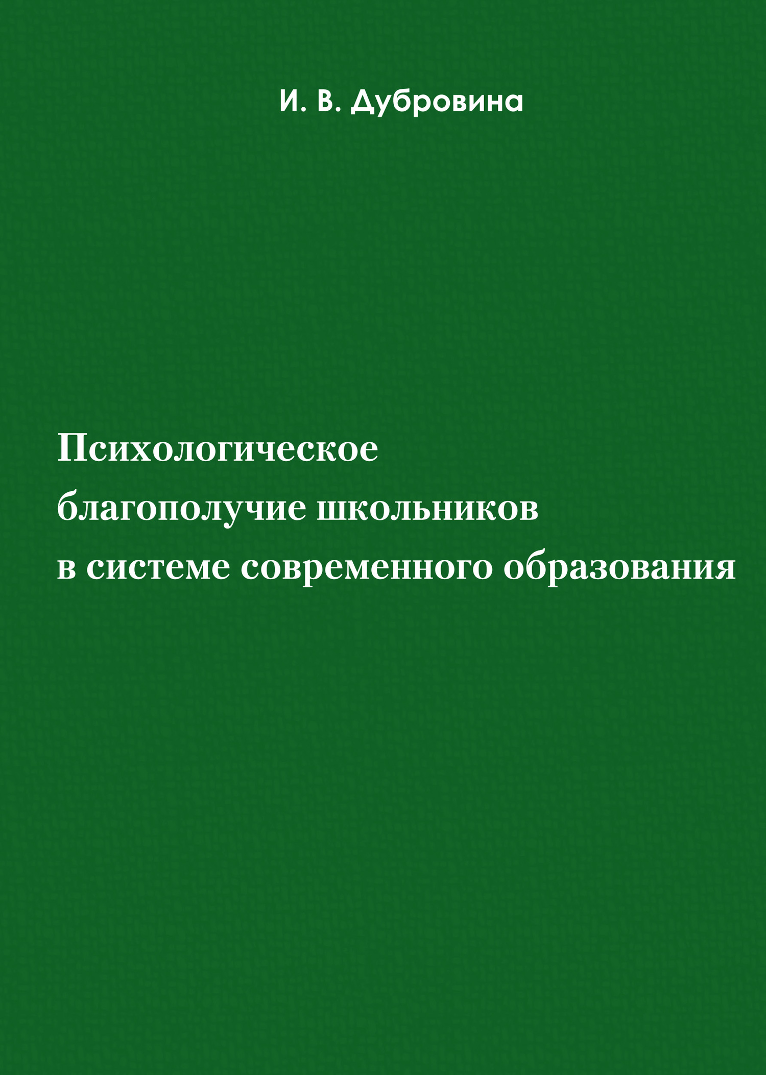 читать Психологическое благополучие школьников в системе современного образования