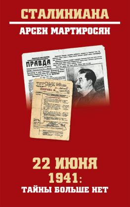 читать 22 июня 1941: тайны больше нет. Окончательные итоги разведывательно-исторического расследования