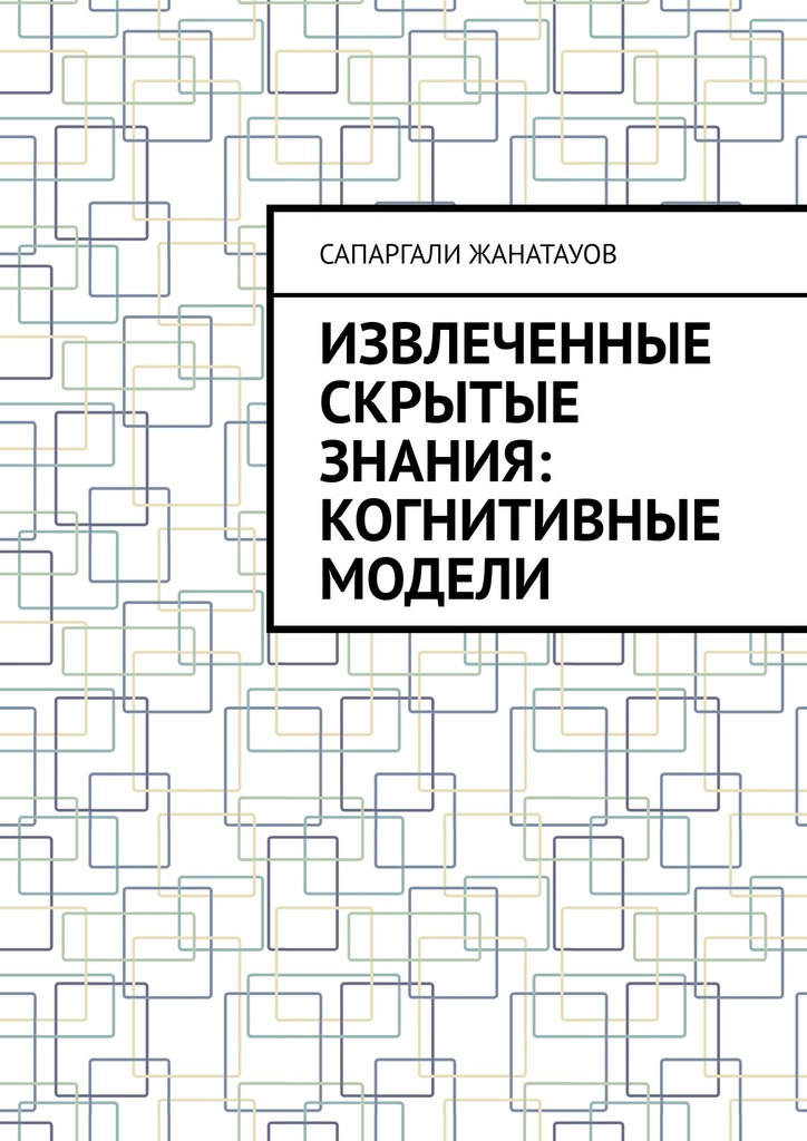 читать Извлеченные скрытые знания: когнитивные модели