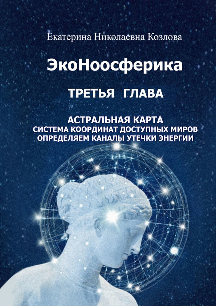 читать ЭкоНоосферика. Третья глава