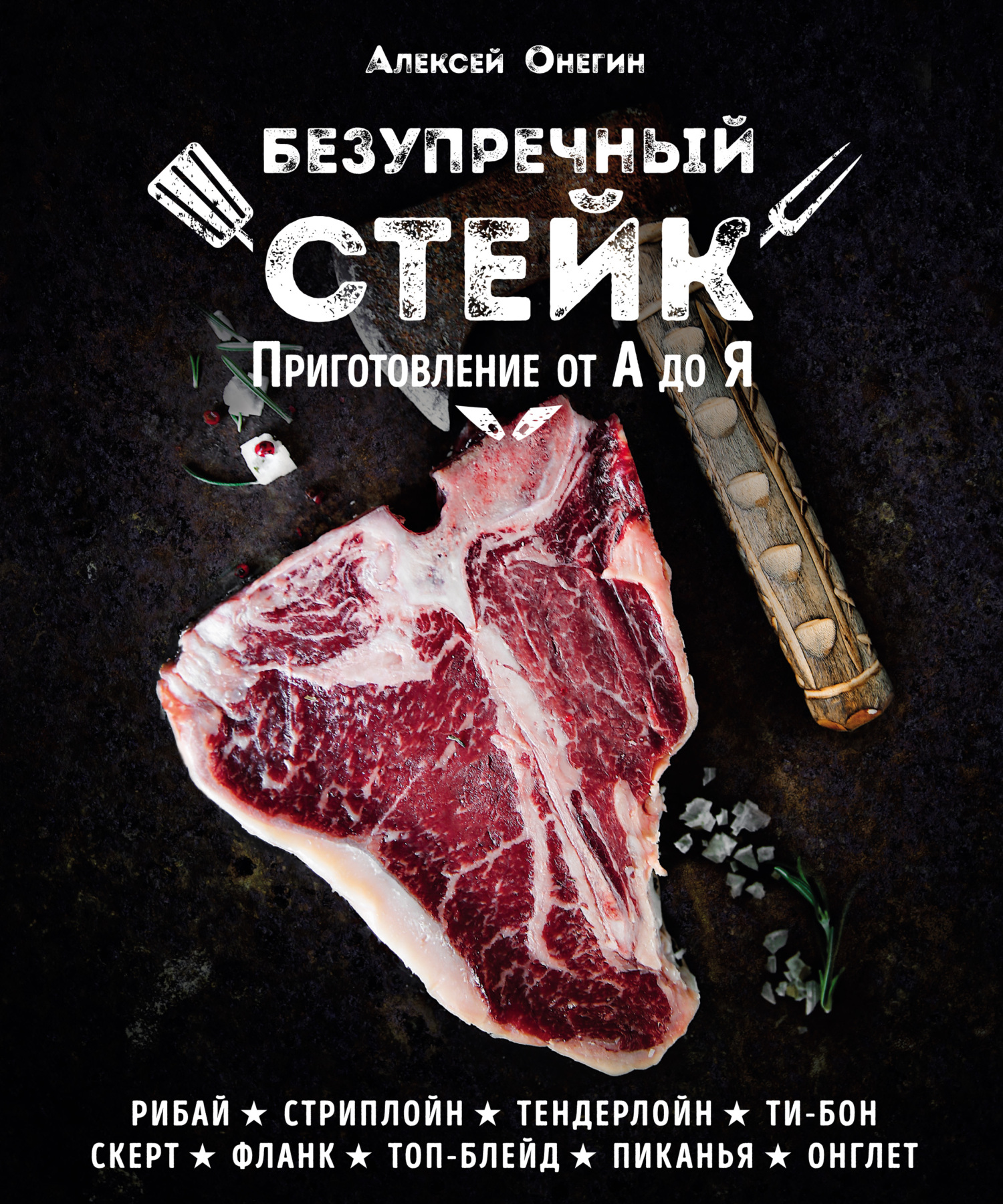 читать Безупречный стейк. Приготовление от А до Я