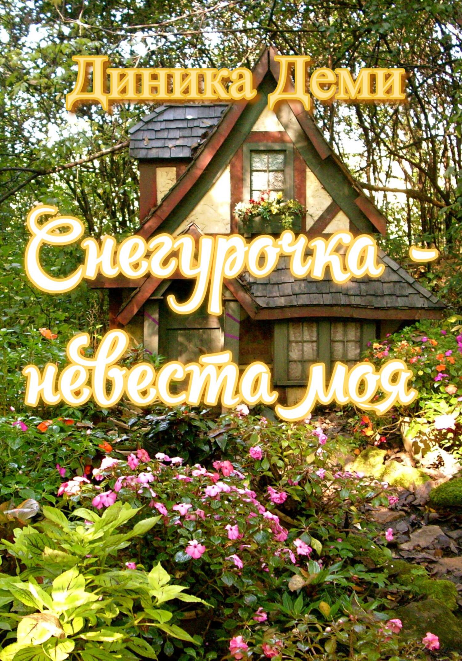 читать Снегурочка – невеста моя