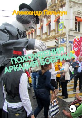 читать Похождения Аркадия Бобрика