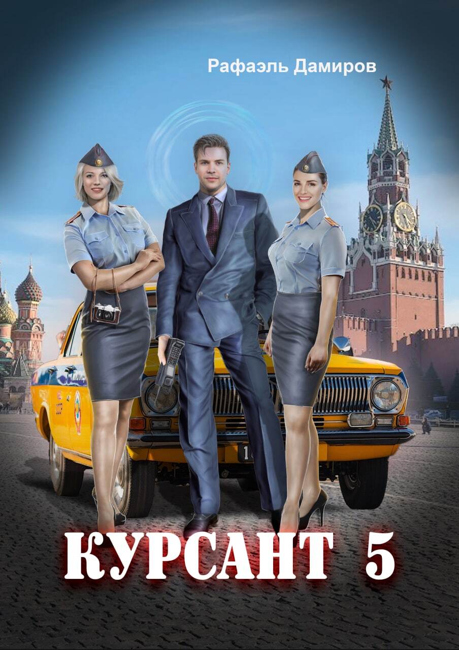 читать Курсант. Назад в СССР 5