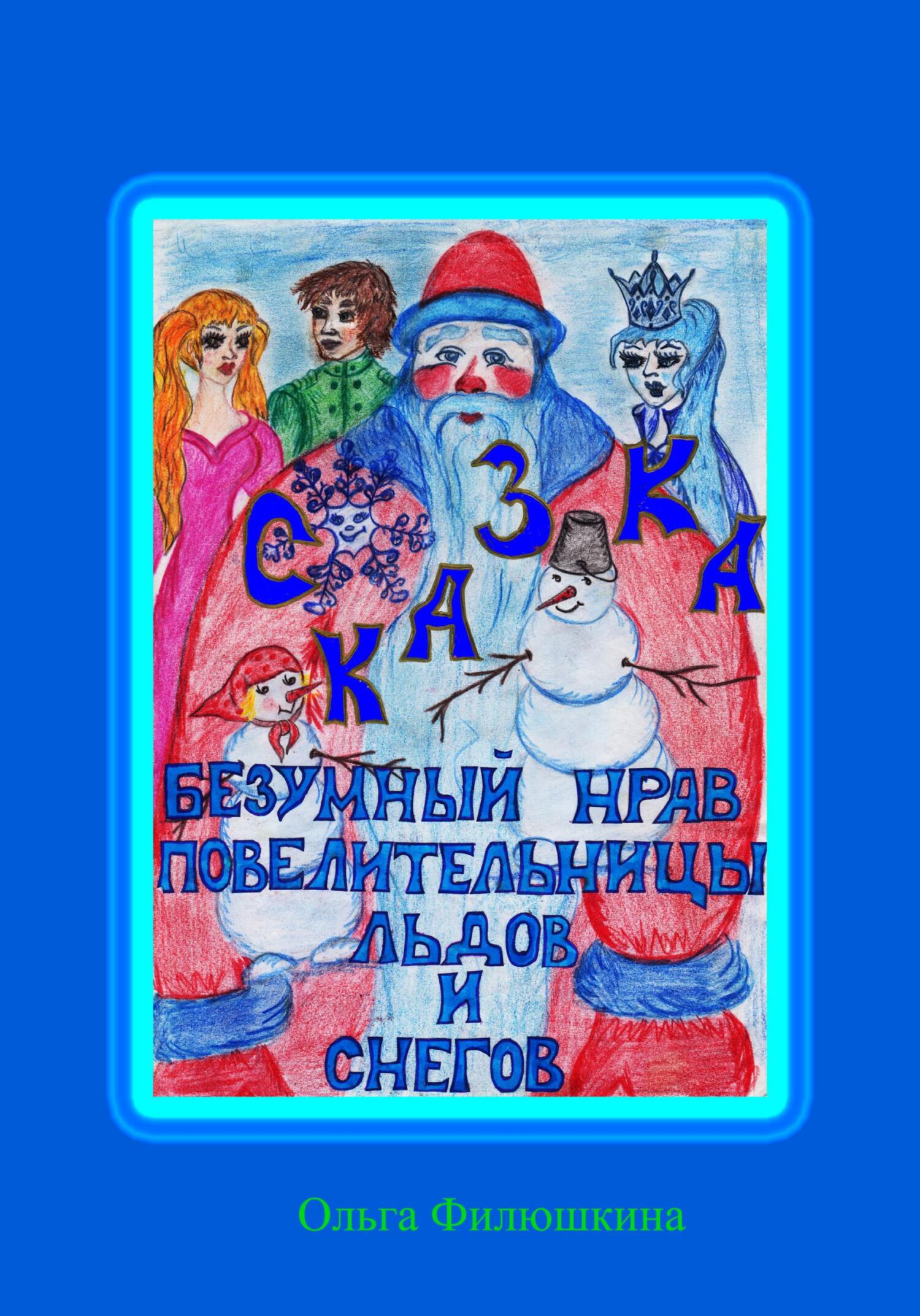 читать Безумный Нрав Повелительницы Льдов и Снегов