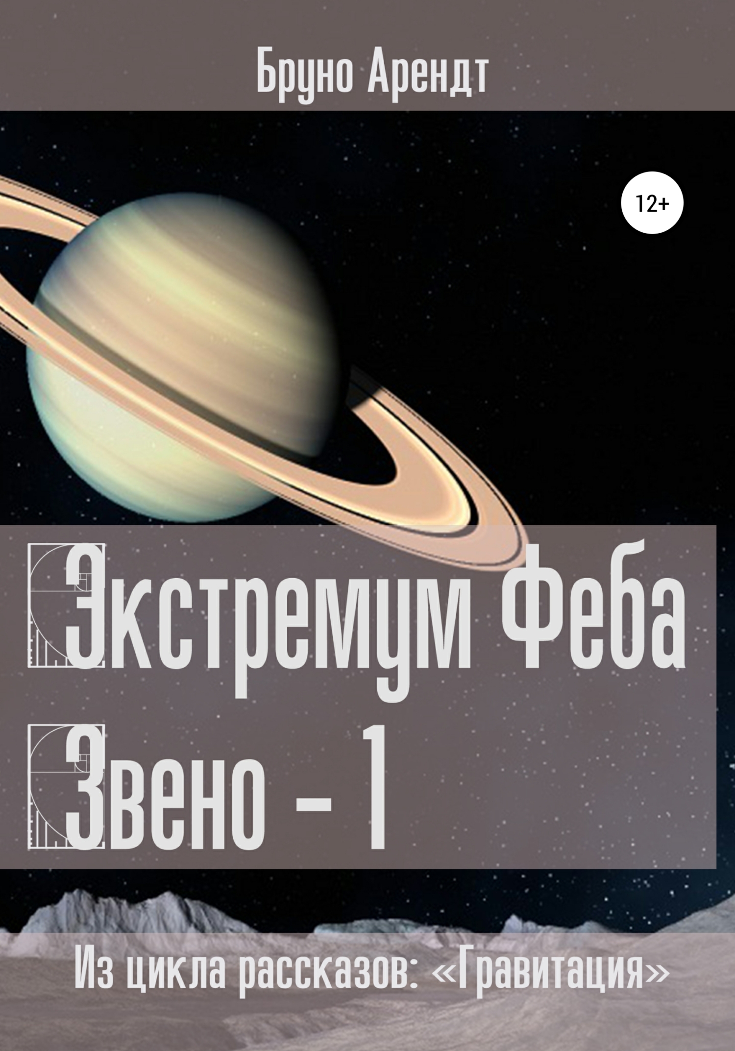 читать Экстремум Феба