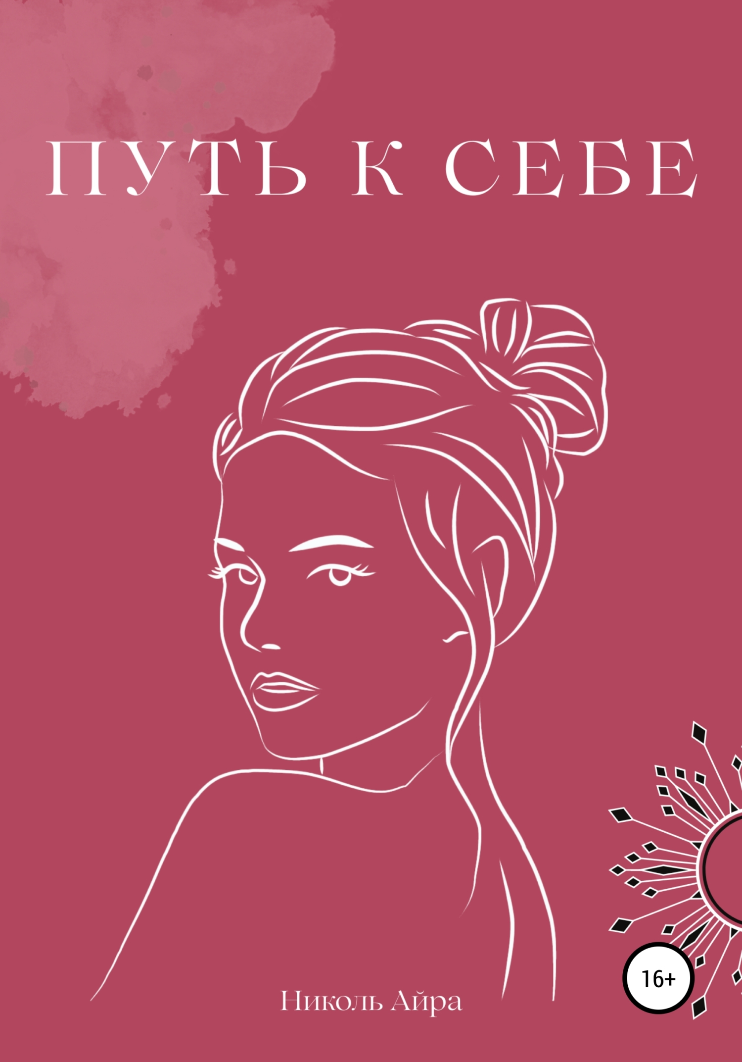 читать Путь к себе