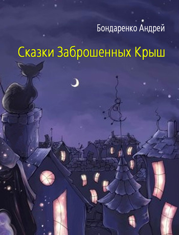 читать Сказки Заброшенных Крыш
