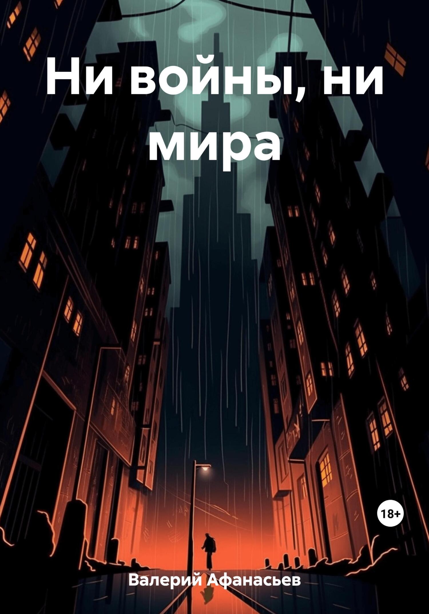 читать Ни войны, ни мира