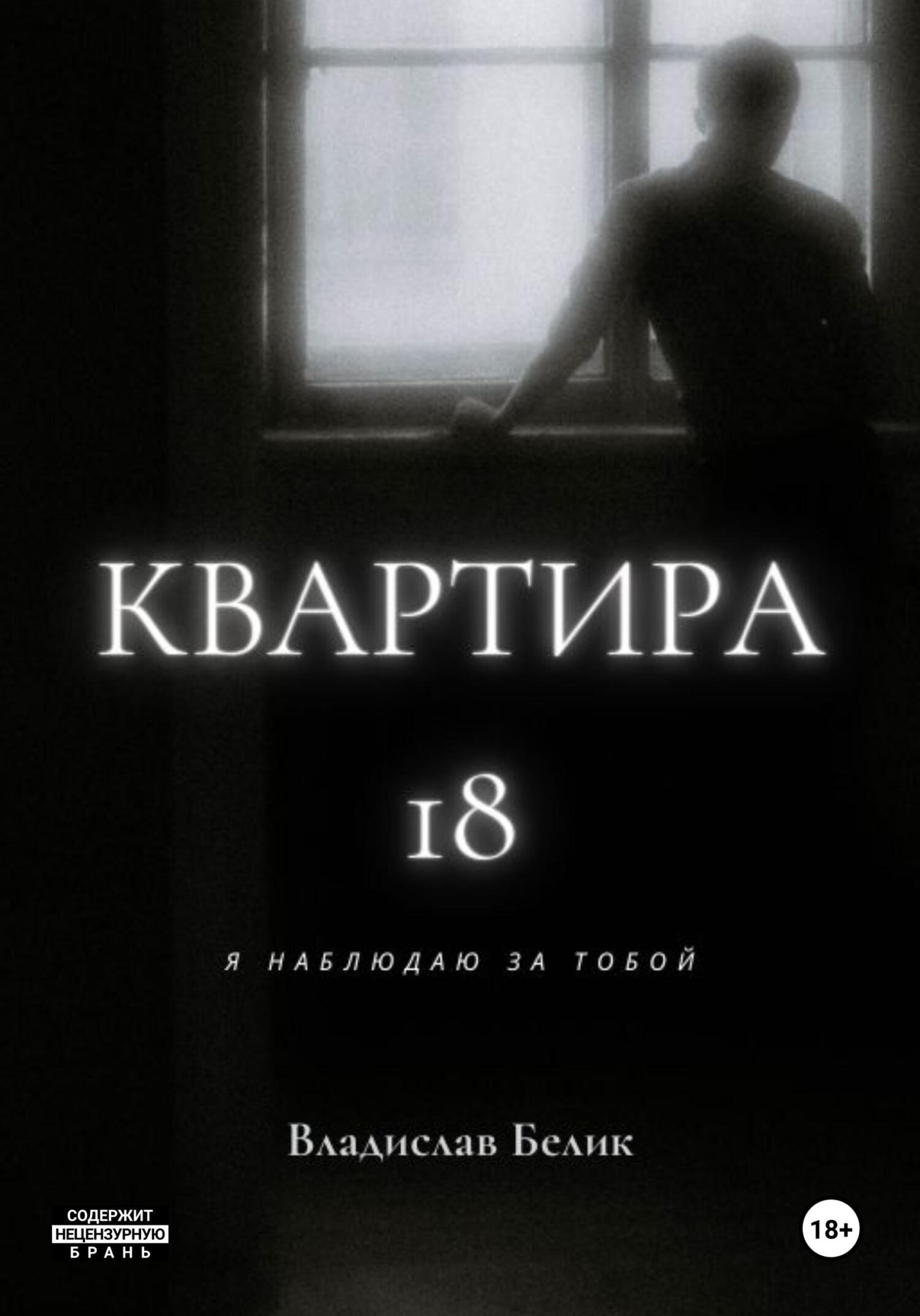 читать Квартира 18