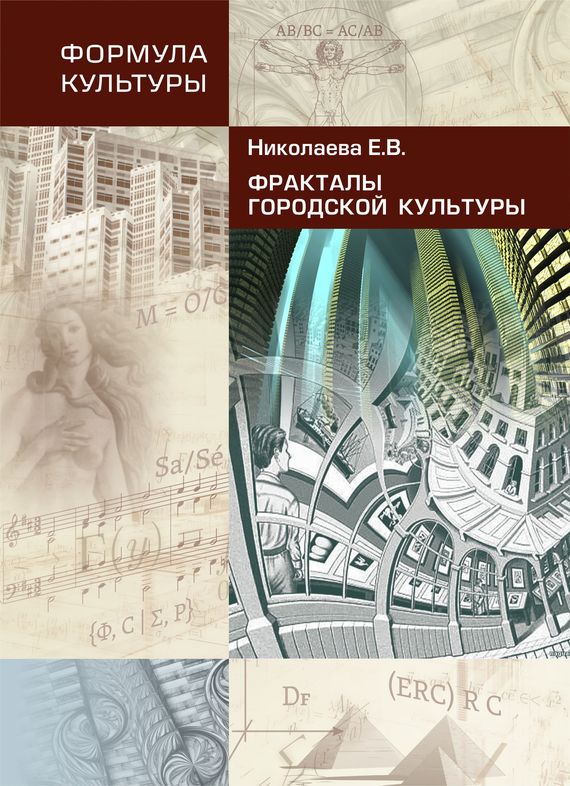 читать Фракталы городской культуры