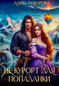 читать Не курорт для попаданки Первая часть