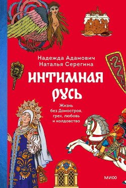 читать Интимная Русь. Жизнь без Домостроя, грех, любовь и колдовство