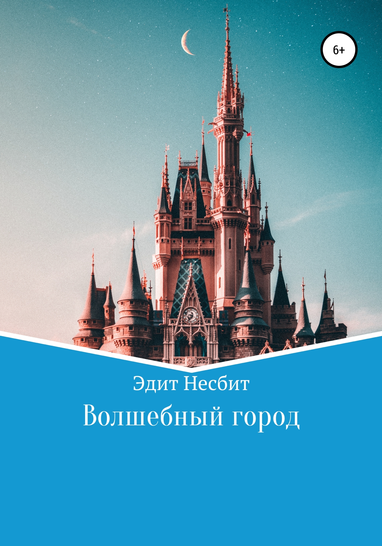 читать Волшебный город