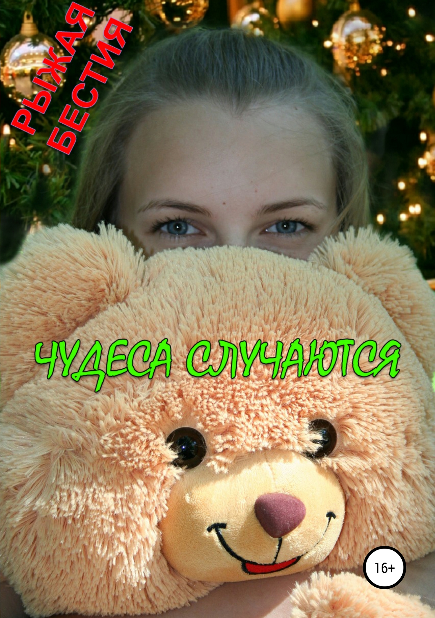 читать Чудеса случаются