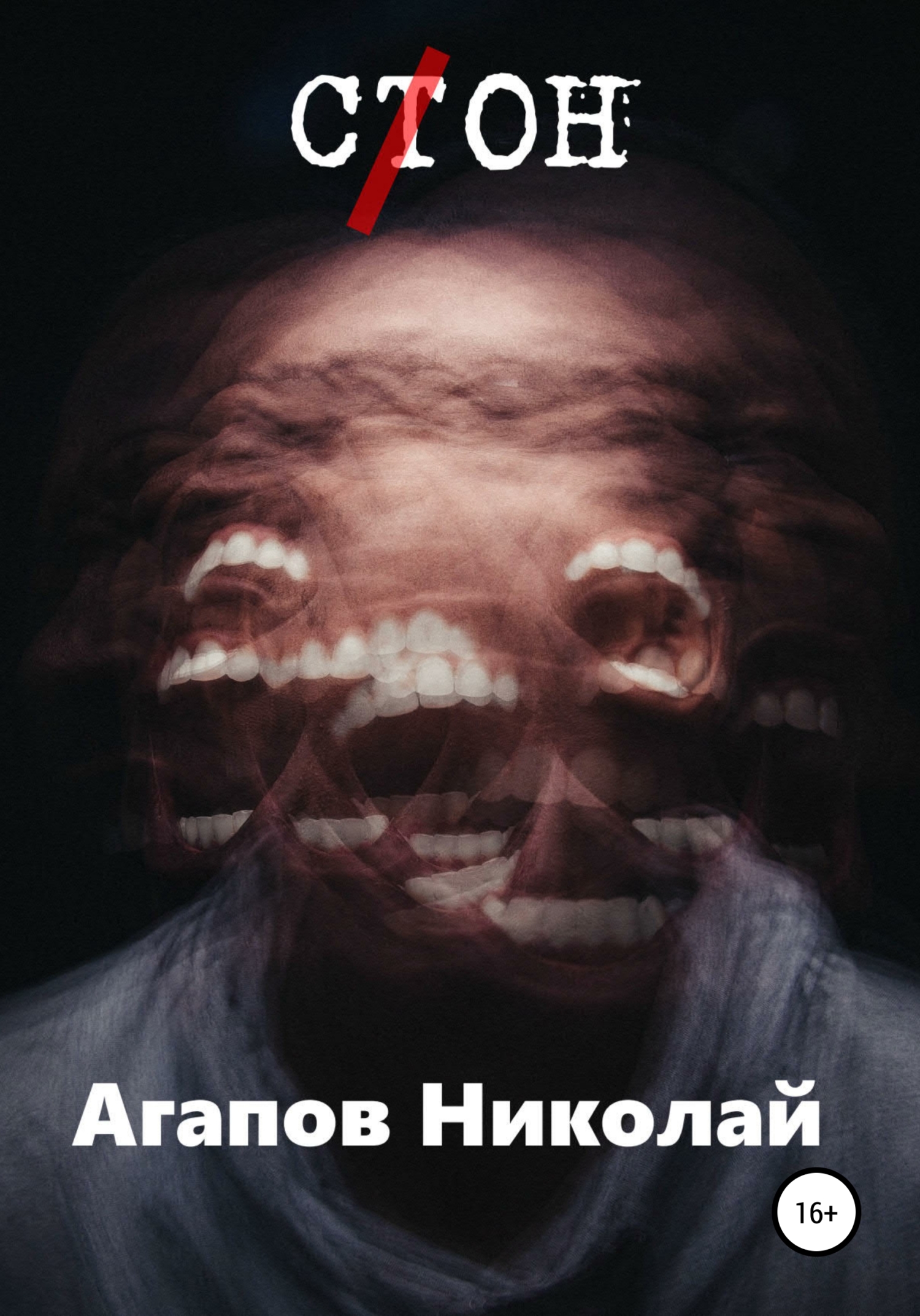 читать С(т)он