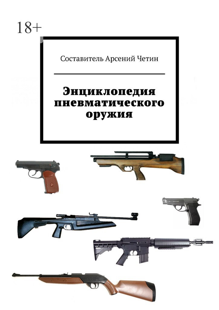 читать Энциклопедия пневматического оружия