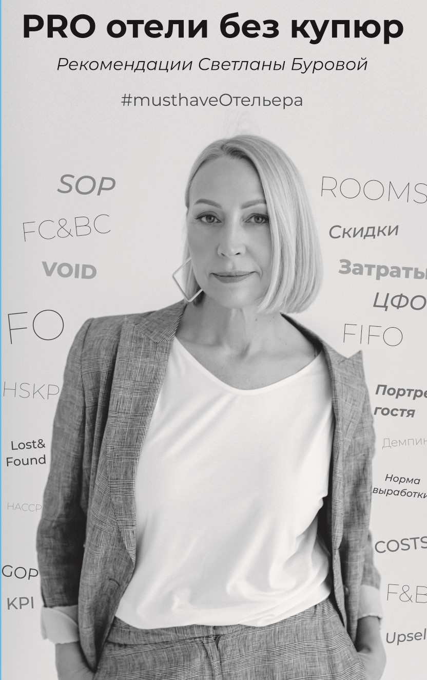 читать PRO отели без купюр. Рекомендации Светланы Буровой