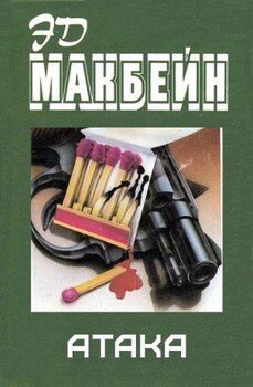 читать Атака