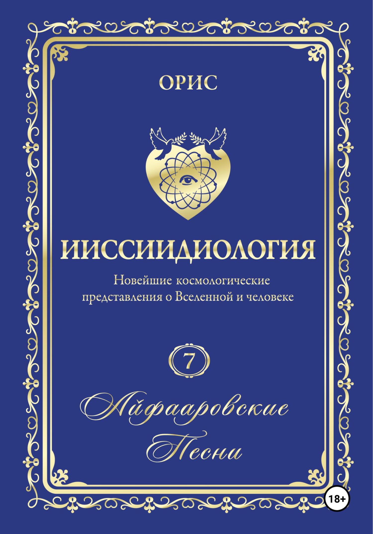 читать Айфааровские песни. Часть 1